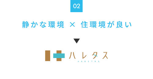 静かな環境×住環境が良い→ハレタス