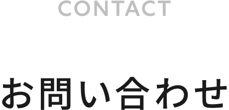 お問い合わせ