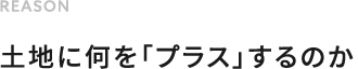 土地に何を「プラス」するのか