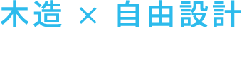 木造×自由設計がすべて解決します。