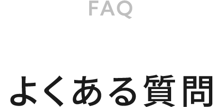 よくある質問