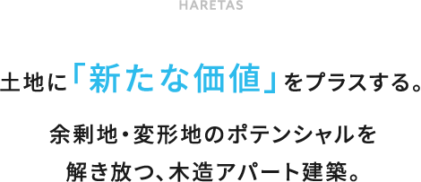 土地に「新たな価値」をプラスする。余剰地・変形地のポテンシャルを解き放つ、木造アパート建築。