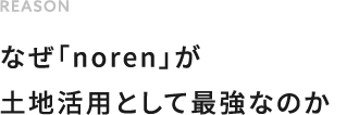 なぜ「noren」が土地利用として最強なのか