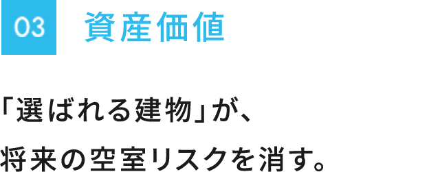 資産価値　「選ばれる建物」が、将来の空室リスクを消す。