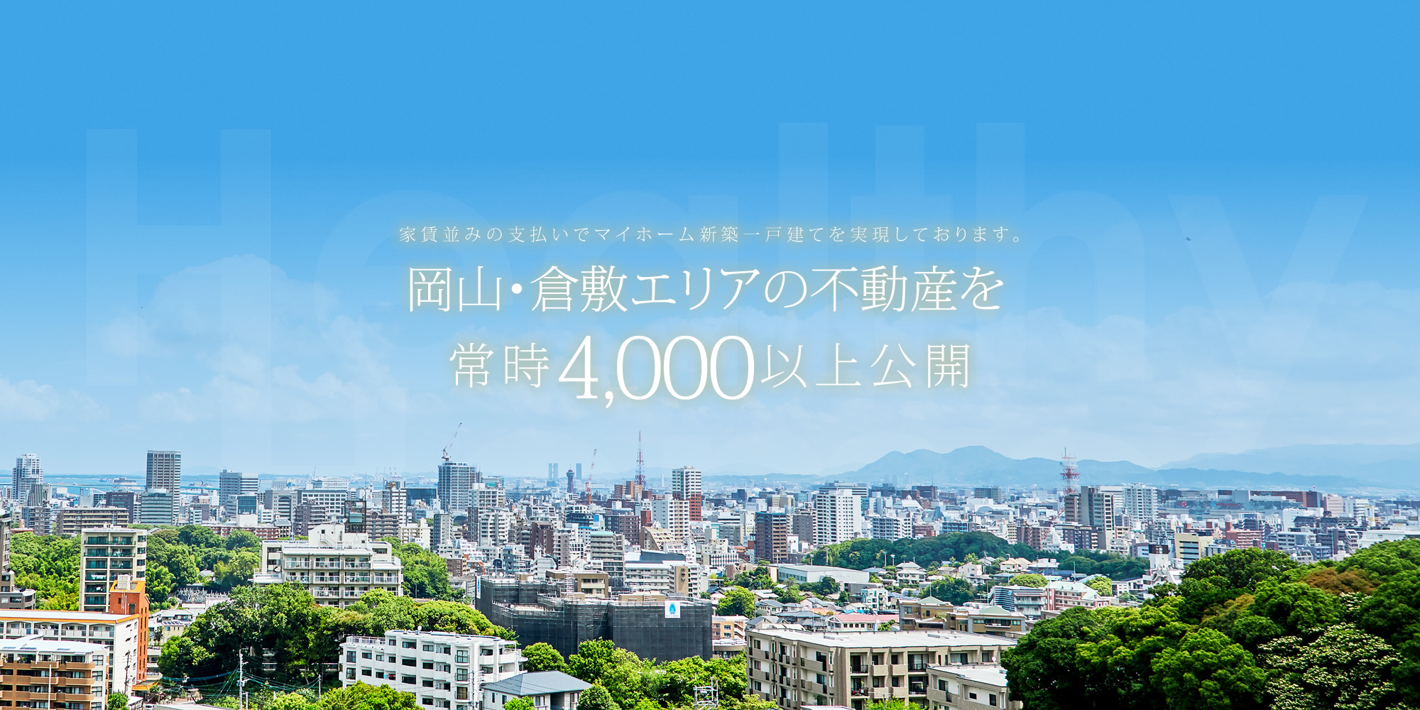 岡山・倉敷エリアの不動産を、常時4,000以上公開